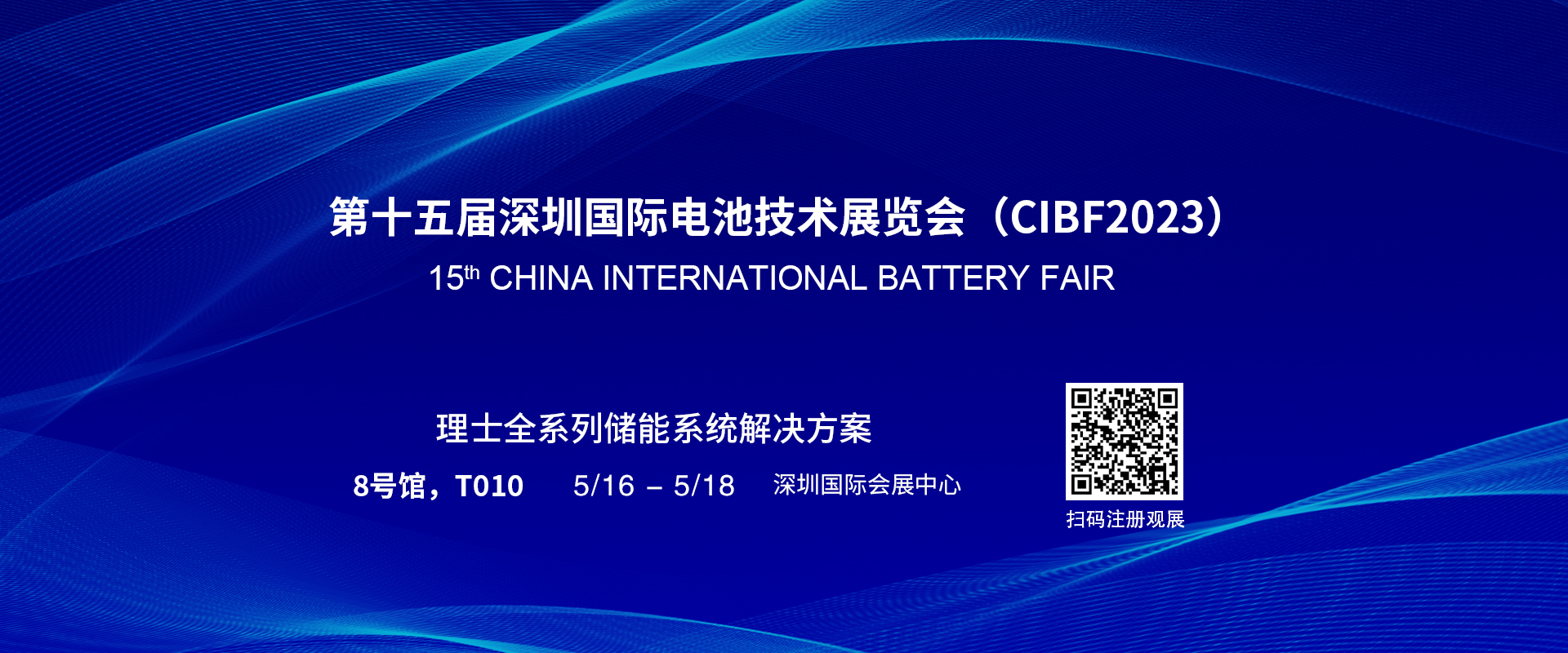 澳门新莆京4996诚邀您参加第十五届深圳国际电池技术展览会